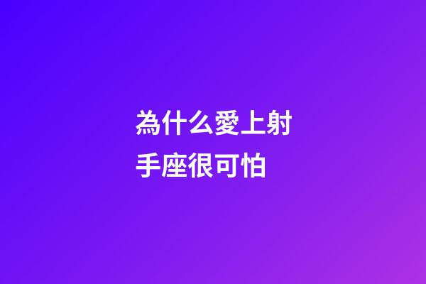 為什么愛上射手座很可怕-第1張-星座運勢-玄機派