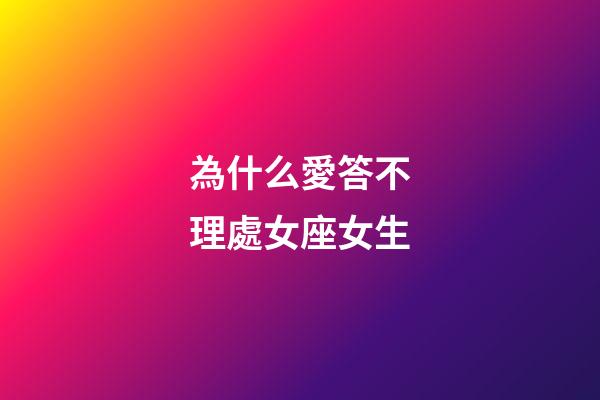 為什么愛答不理處女座女生-第1張-星座運勢-玄機派