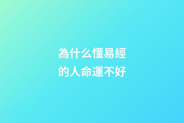 為什么懂易經的人命運不好(《周易》的智慧：四類人受累，四類人享福)-第1張-觀點-玄機派