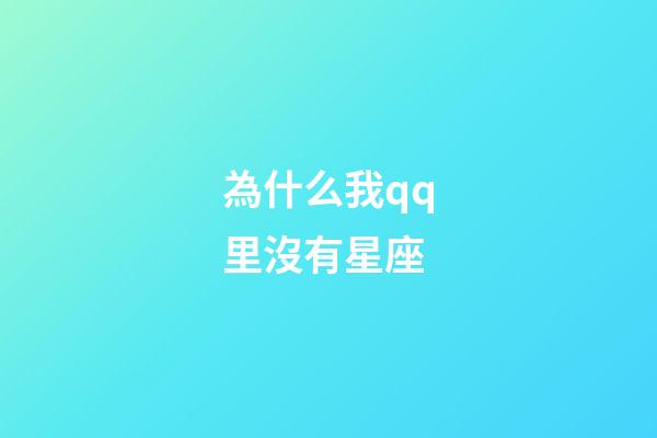 為什么我qq里沒有星座-第1張-星座運勢-玄機派