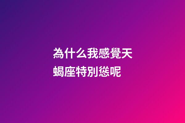為什么我感覺天蝎座特別慫呢-第1張-星座運勢-玄機派