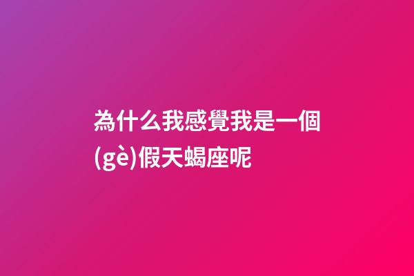 為什么我感覺我是一個(gè)假天蝎座呢-第1張-星座運(yùn)勢-玄機(jī)派