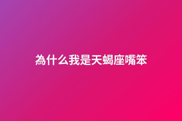 為什么我是天蝎座嘴笨-第1張-星座運(yùn)勢(shì)-玄機(jī)派