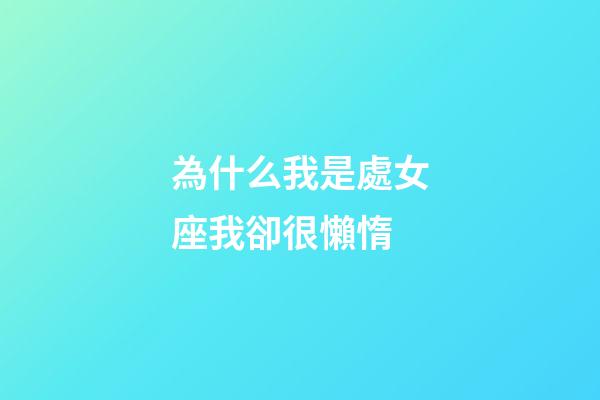 為什么我是處女座我卻很懶惰-第1張-星座運勢-玄機派
