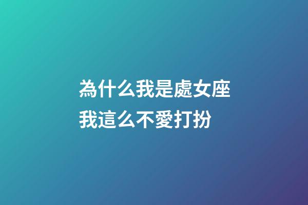 為什么我是處女座我這么不愛打扮-第1張-星座運勢-玄機派