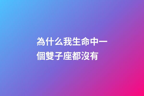 為什么我生命中一個雙子座都沒有-第1張-星座運勢-玄機派
