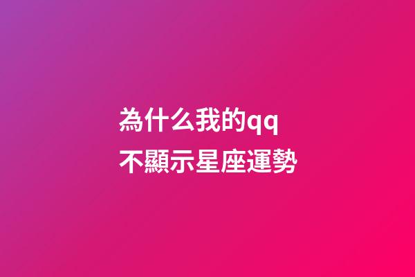 為什么我的qq不顯示星座運勢-第1張-星座運勢-玄機派