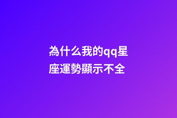 為什么我的qq星座運勢顯示不全-第1張-星座運勢-玄機派