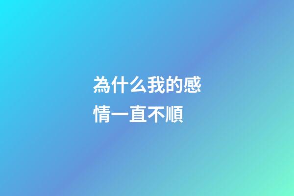 為什么我的感情一直不順