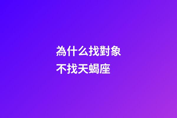 為什么找對象不找天蝎座-第1張-星座運勢-玄機派