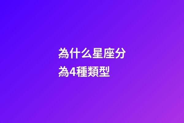 為什么星座分為4種類型-第1張-星座運勢-玄機派