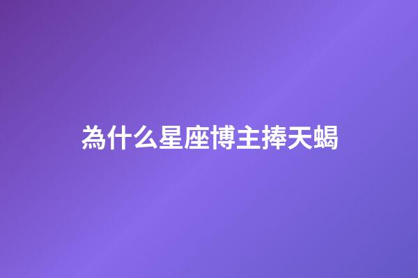 為什么星座博主捧天蝎-第1張-星座運勢-玄機派