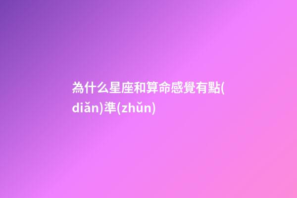 為什么星座和算命感覺有點(diǎn)準(zhǔn)-第1張-星座運(yùn)勢(shì)-玄機(jī)派