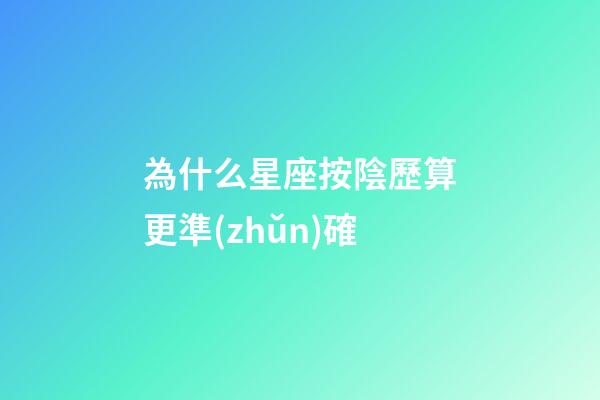 為什么星座按陰歷算更準(zhǔn)確-第1張-星座運(yùn)勢-玄機(jī)派
