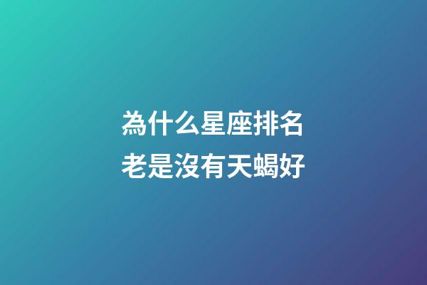 為什么星座排名老是沒有天蝎好-第1張-星座運勢-玄機派