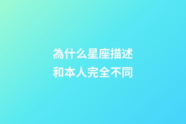 為什么星座描述和本人完全不同-第1張-星座運勢-玄機派