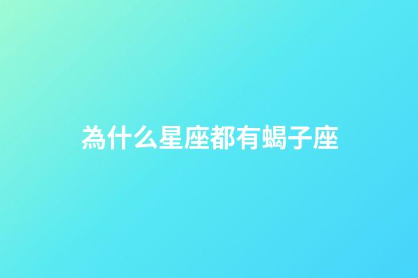 為什么星座都有蝎子座-第1張-星座運勢-玄機派