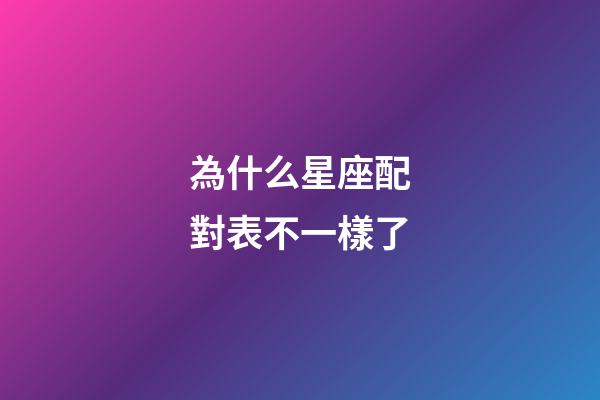 為什么星座配對表不一樣了-第1張-星座運勢-玄機派