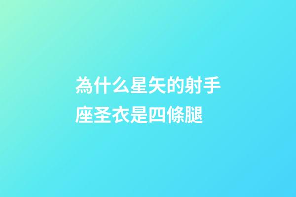 為什么星矢的射手座圣衣是四條腿-第1張-星座運勢-玄機派
