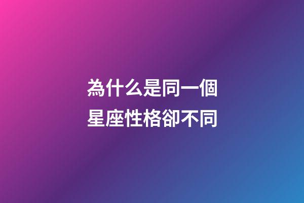 為什么是同一個星座性格卻不同-第1張-星座運勢-玄機派