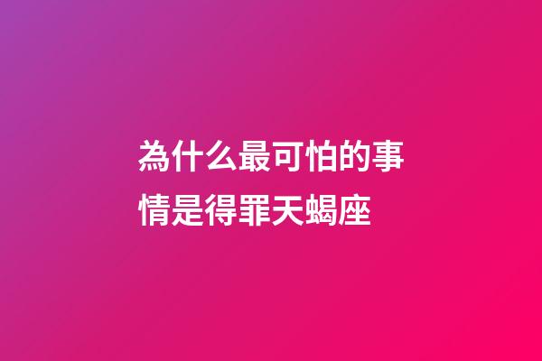 為什么最可怕的事情是得罪天蝎座-第1張-星座運勢-玄機派