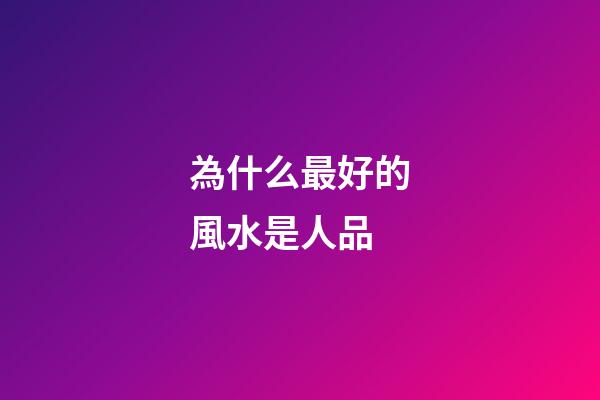 為什么最好的風水是人品