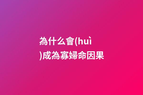 為什么會(huì)成為寡婦命因果(民間故事：馬家狀告秀才，讓女兒裝死悔婚，縣令問(wèn)起原由哭笑不得)-第1張-觀點(diǎn)-玄機(jī)派