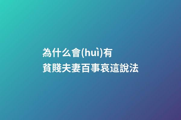 為什么會(huì)有貧賤夫妻百事哀這說法