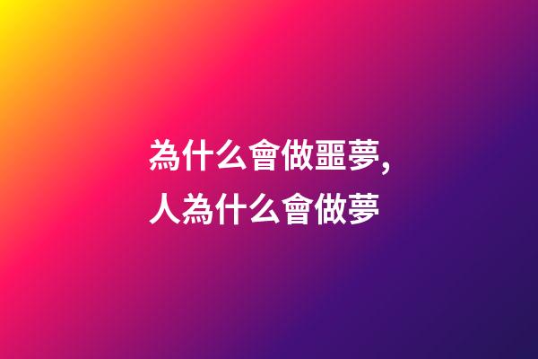 為什么會做噩夢,人為什么會做夢-第1張-觀點-玄機派