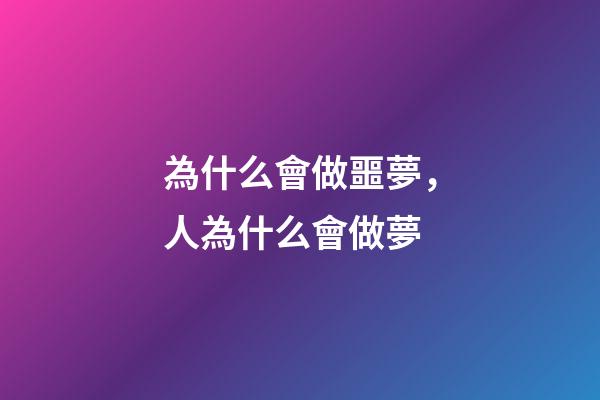 為什么會做噩夢，人為什么會做夢-第1張-觀點-玄機派