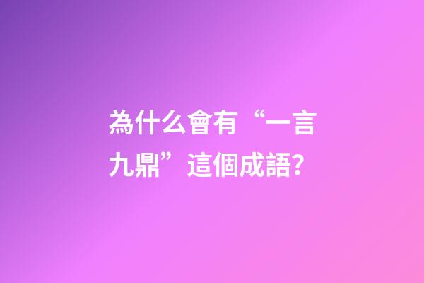 為什么會有“一言九鼎”這個成語？-第1張-觀點-玄機派