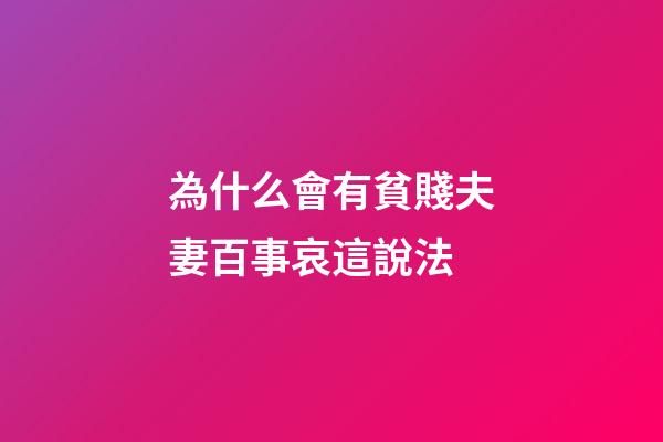 為什么會有貧賤夫妻百事哀這說法
