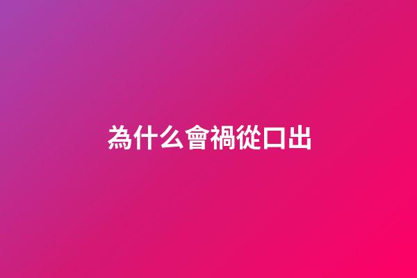 為什么會禍從口出