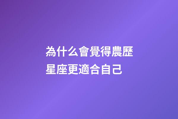 為什么會覺得農歷星座更適合自己-第1張-星座運勢-玄機派