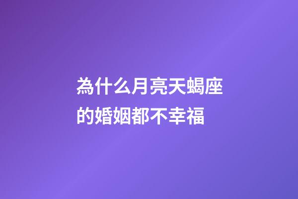 為什么月亮天蝎座的婚姻都不幸福-第1張-星座運勢-玄機派
