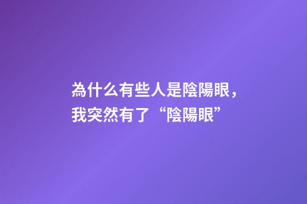 為什么有些人是陰陽眼，我突然有了“陰陽眼”-第1張-觀點-玄機派