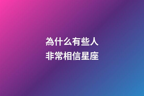 為什么有些人非常相信星座-第1張-星座運勢-玄機派