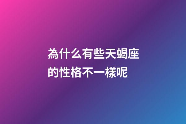 為什么有些天蝎座的性格不一樣呢-第1張-星座運(yùn)勢-玄機(jī)派