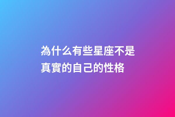 為什么有些星座不是真實的自己的性格-第1張-星座運勢-玄機派
