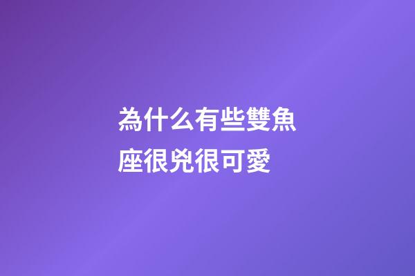 為什么有些雙魚座很兇很可愛-第1張-星座運勢-玄機派