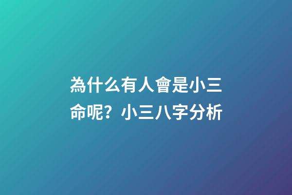 為什么有人會是小三命呢？小三八字分析