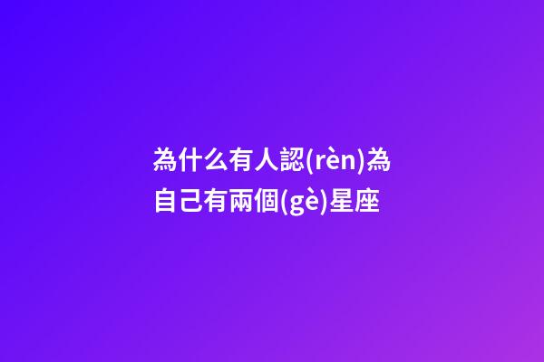 為什么有人認(rèn)為自己有兩個(gè)星座-第1張-星座運(yùn)勢(shì)-玄機(jī)派