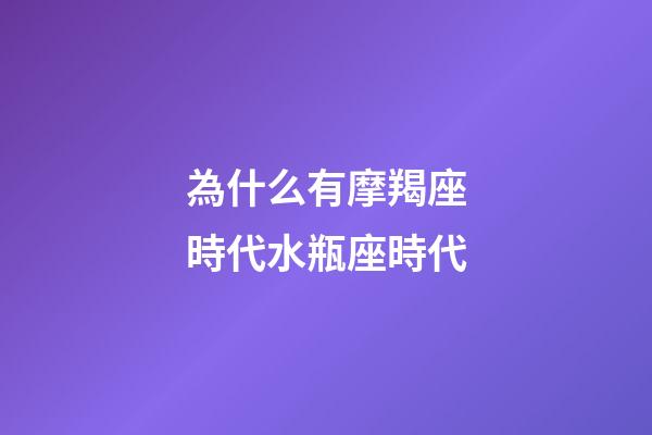 為什么有摩羯座時代水瓶座時代-第1張-星座運勢-玄機派
