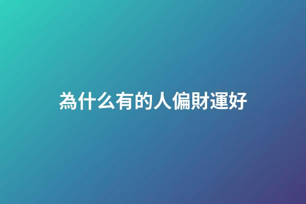 為什么有的人偏財運好
