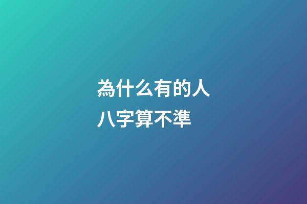 為什么有的人八字算不準(一個注定發財的命，為何算命先生算不準？)-第1張-觀點-玄機派