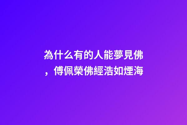 為什么有的人能夢見佛，傅佩榮佛經浩如煙海-第1張-觀點-玄機派