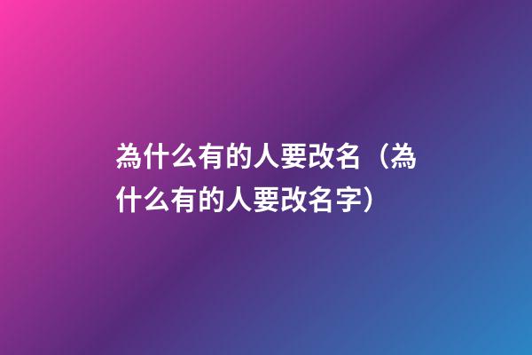 為什么有的人要改名（為什么有的人要改名字）