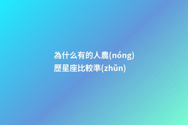 為什么有的人農(nóng)歷星座比較準(zhǔn)-第1張-星座運(yùn)勢(shì)-玄機(jī)派
