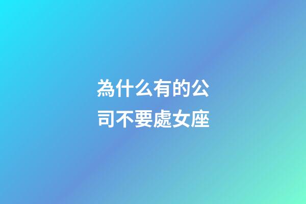 為什么有的公司不要處女座-第1張-星座運勢-玄機派