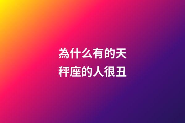 為什么有的天秤座的人很丑-第1張-星座運(yùn)勢(shì)-玄機(jī)派